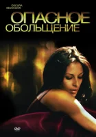 Опасное обольщение смотреть онлайн (2010) 