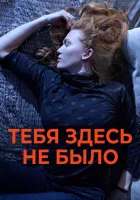  Никогда здесь не была смотреть онлайн (2017) 