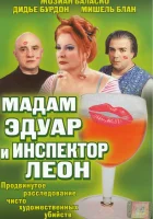  Мадам Эдуар и инспектор Леон смотреть онлайн (2004) 