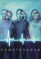  Коматозники смотреть онлайн (2017) 
