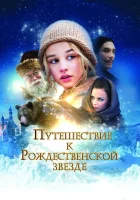  Путешествие к Рождественской звезде смотреть онлайн (2012) 