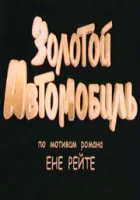  Золотой автомобиль смотреть онлайн (2009) 