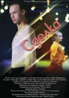  Сделка смотреть онлайн (2012) 