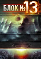  Блок №13 смотреть онлайн (2014) 