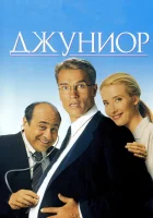  Джуниор смотреть онлайн (1994) 