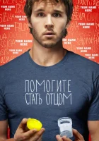  Помогите стать отцом смотреть онлайн (2012) 