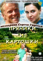 Пряники из картошки смотреть онлайн (2011)