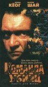  Команда убийц смотреть онлайн (1995) 