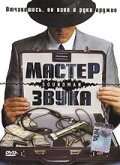  Мастер звука смотреть онлайн (1998) 