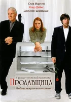  Продавщица смотреть онлайн (2005) 