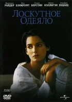  Лоскутное одеяло смотреть онлайн (1995) 