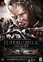  Пленница. Побег смотреть онлайн (2012) 