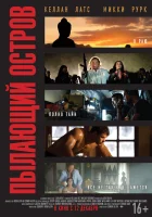 Пылающий остров смотреть онлайн (2012) 