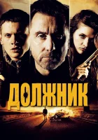  Должник смотреть онлайн (2012) 