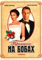  Принцесса на бобах смотреть онлайн (1997) 