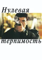  Нулевая терпимость смотреть онлайн (1999) 