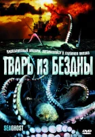  Тварь из бездны смотреть онлайн (2004) 