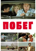  Побег смотреть онлайн (1978) 