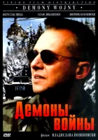  Демоны войны смотреть онлайн (1997) 