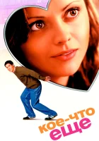  Кое-что еще смотреть онлайн (2003) 