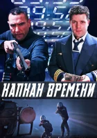 Капкан времени смотреть онлайн (2005) 