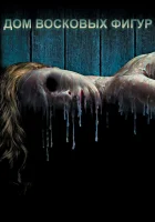  Дом восковых фигур смотреть онлайн (2005) 