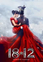  1812: Уланская баллада смотреть онлайн (2012) 