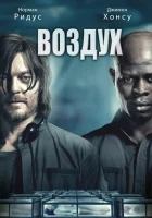  Воздух смотреть онлайн (2014) 
