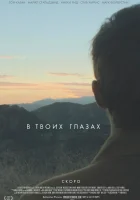  В твоих глазах смотреть онлайн (2014) 