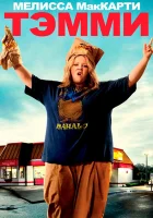 Тэмми смотреть онлайн (2014) 