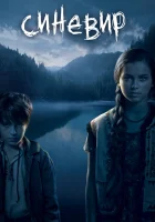  Синевир смотреть онлайн (2013) 