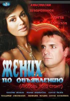  Жених по объявлению смотреть онлайн (2012) 