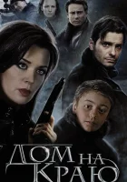  Дом на краю смотреть онлайн (2011) 
