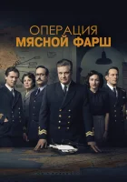  Операция «Мясной фарш» смотреть онлайн (2022) 