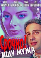  Срочно! Ищу мужа смотреть онлайн (2011) 