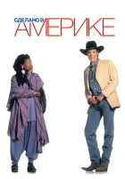  Сделано в Америке смотреть онлайн (1993) 