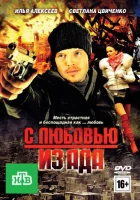  С любовью из ада смотреть онлайн (2011) 