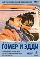  Гомер и Эдди смотреть онлайн (1989) 