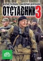  Отставник 3 смотреть онлайн (2011) 
