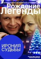  Ирония судьбы. Рождение легенды смотреть онлайн (2011) 