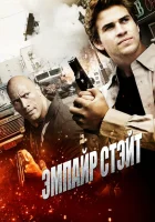  Эмпайр Стэйт смотреть онлайн (2012) 