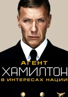  Гамильтон: В интересах нации Агент Хамилтон смотреть онлайн (2012) 
