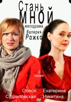 Стань мной смотреть онлайн (2012) 