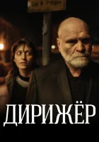  Дирижёр смотреть онлайн (2012) 
