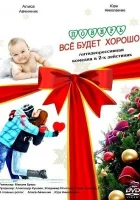  Поверь, всё будет хорошо... смотреть онлайн (2012) 