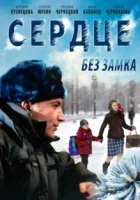 Сердце без замка смотреть онлайн (2012)