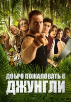  Добро пожаловать в джунгли смотреть онлайн (2012) 