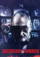  Роковой сеанс смотреть онлайн (2014) 
