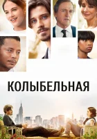 Колыбельная смотреть онлайн (2014) 