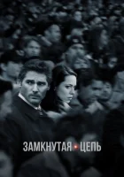  Замкнутая цепь смотреть онлайн (2013) 